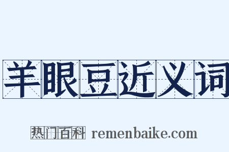 羊眼豆近义词是什么意思的图片